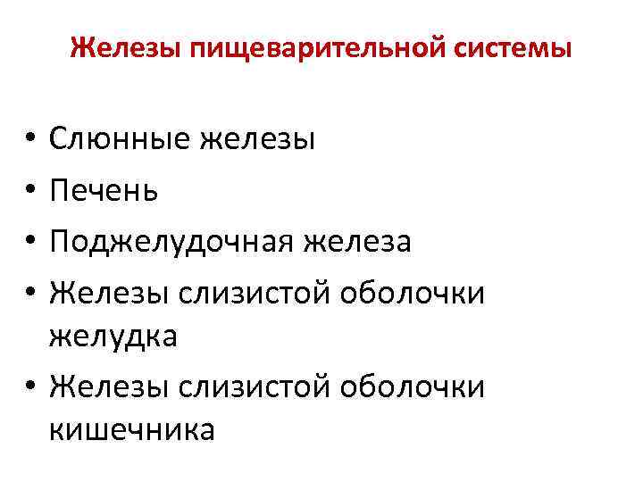 Железы пищеварительной системы Слюнные железы Печень Поджелудочная железа Железы слизистой оболочки желудка • Железы