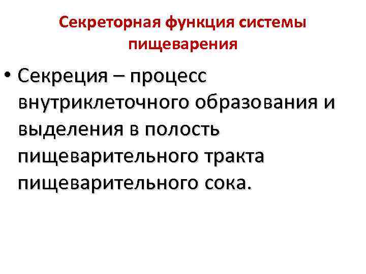 Секреторная функция системы пищеварения • Секреция – процесс внутриклеточного образования и выделения в полость