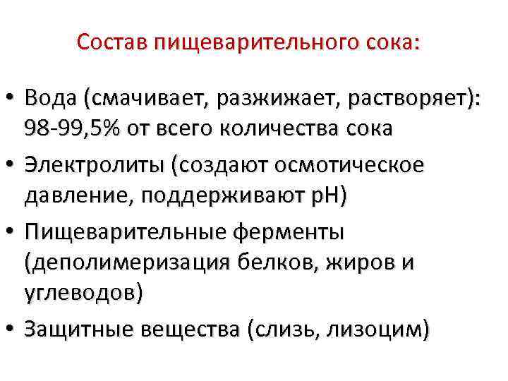 Состав пищеварительного сока: • Вода (смачивает, разжижает, растворяет): 98 -99, 5% от всего количества