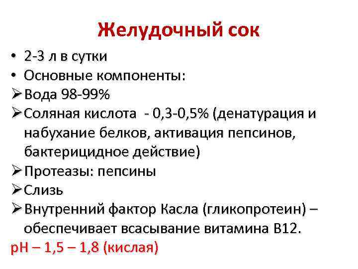 Желудочный сок • 2 -3 л в сутки • Основные компоненты: Ø Вода 98