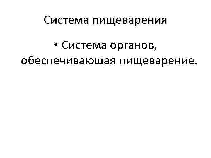 Система пищеварения • Система органов, обеспечивающая пищеварение. 