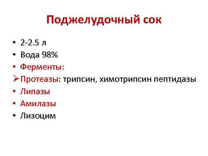 Поджелудочный сок • 2 -2. 5 л • Вода 98% • Ферменты: Ø Протеазы: