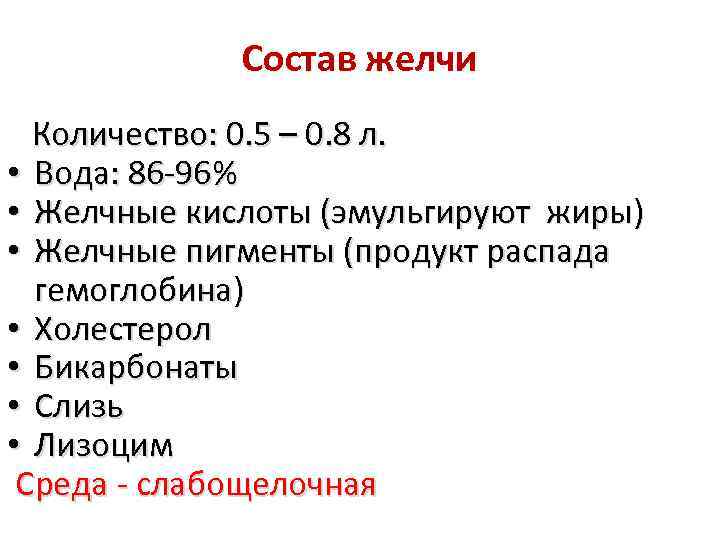 Состав желчи Количество: 0. 5 – 0. 8 л. • Вода: 86 -96% •