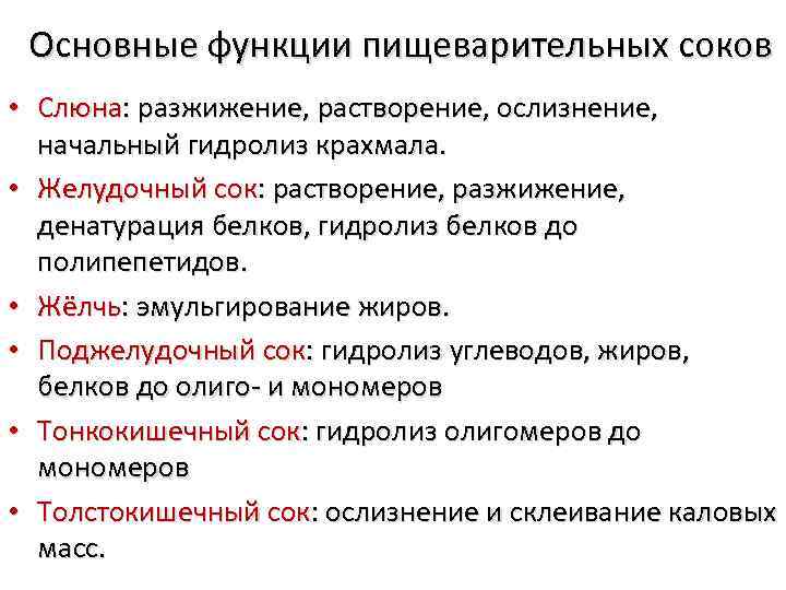 Основные функции пищеварительных соков • Слюна: разжижение, растворение, ослизнение, начальный гидролиз крахмала. • Желудочный