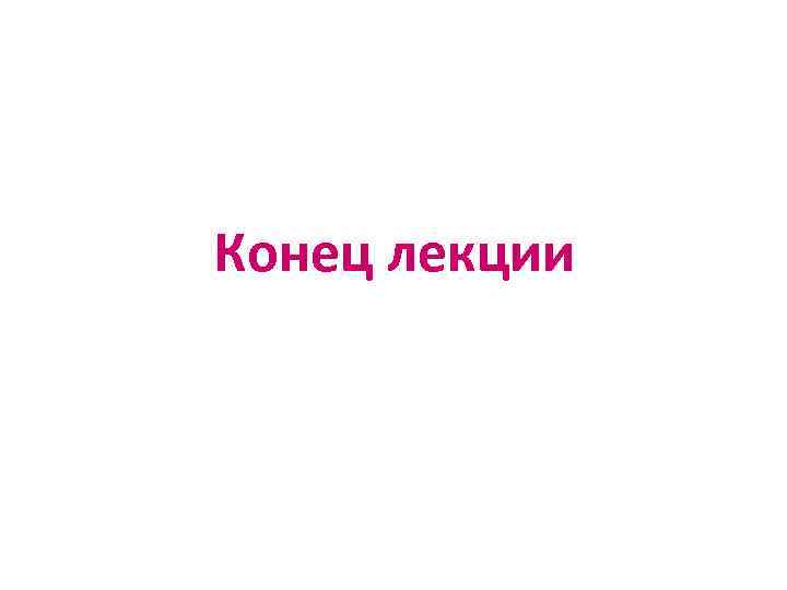 Конец лекции 