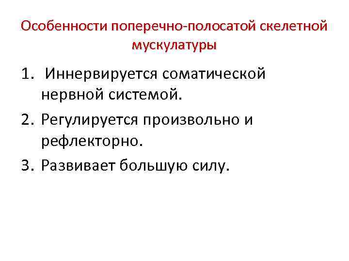 Особенности поперечно-полосатой скелетной мускулатуры 1. Иннервируется соматической нервной системой. 2. Регулируется произвольно и рефлекторно.