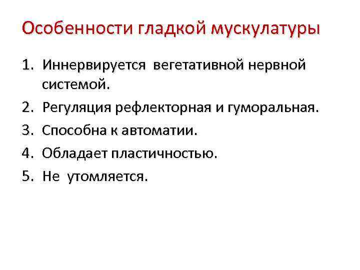 Особенности гладкой мускулатуры 1. Иннервируется вегетативной нервной системой. 2. Регуляция рефлекторная и гуморальная. 3.