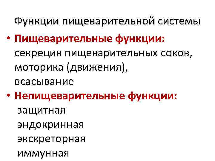 Функции пищеварительной системы • Пищеварительные функции: секреция пищеварительных соков, моторика (движения), всасывание • Непищеварительные