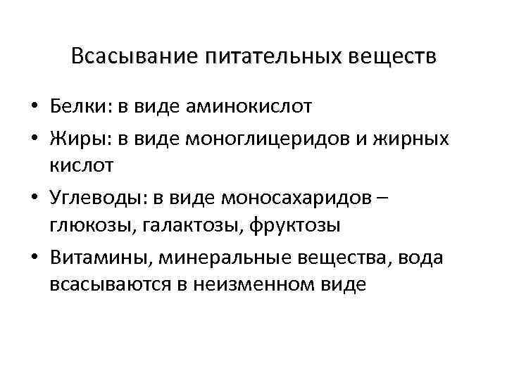 Всасывание питательных веществ • Белки: в виде аминокислот • Жиры: в виде моноглицеридов и