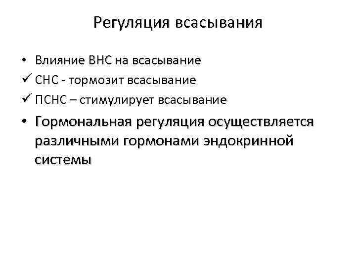 Регуляция всасывания • Влияние ВНС на всасывание ü СНС - тормозит всасывание ü ПСНС