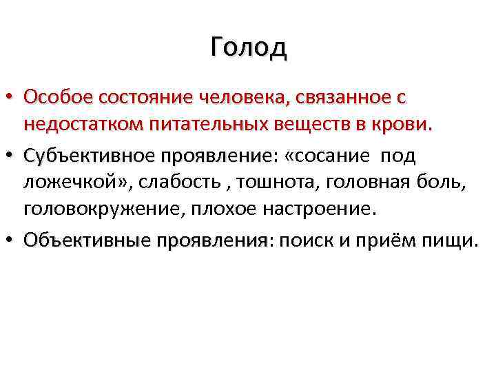 Голод • Особое состояние человека, связанное с недостатком питательных веществ в крови. • Субъективное