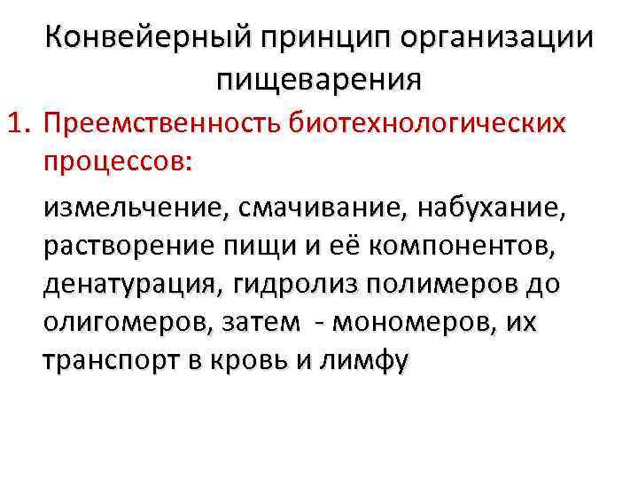 Конвейерный принцип организации пищеварения 1. Преемственность биотехнологических процессов: измельчение, смачивание, набухание, растворение пищи и