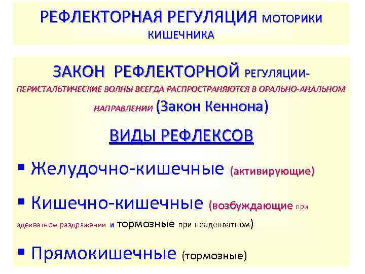 Рефлекторная регуляция