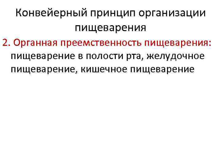 Конвейерный принцип организации пищеварения 2. Органная преемственность пищеварения: пищеварение в полости рта, желудочное пищеварение,