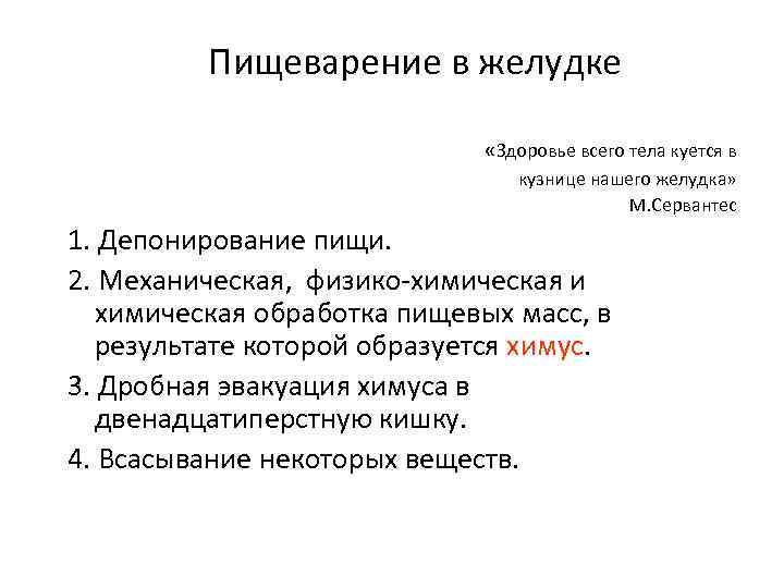 Пищеварение в желудке «Здоровье всего тела куется в кузнице нашего желудка» М. Сервантес 1.