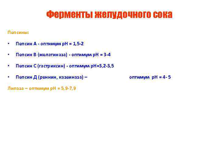 Ферменты желудочного сока Пепсины: • Пепсин А - оптимум р. Н = 1, 5