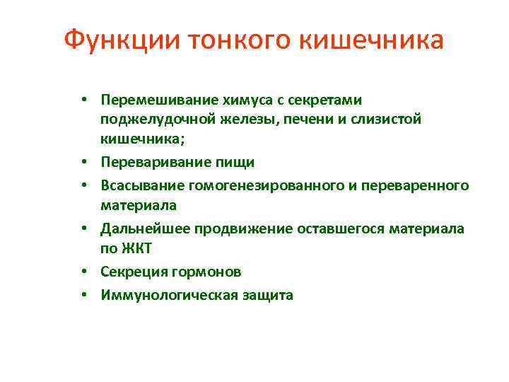 Функции тонкого кишечника • Перемешивание химуса с секретами поджелудочной железы, печени и слизистой кишечника;