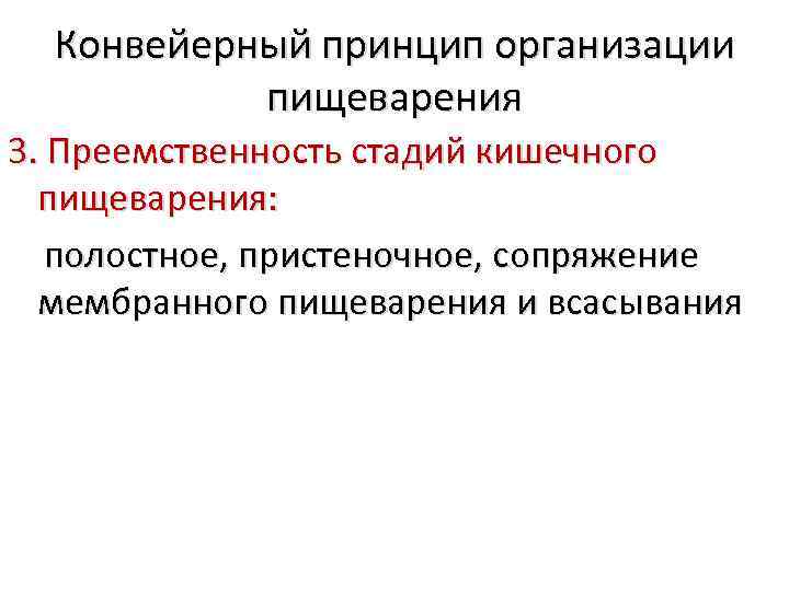 Конвейерный принцип организации пищеварения 3. Преемственность стадий кишечного пищеварения: полостное, пристеночное, сопряжение мембранного пищеварения