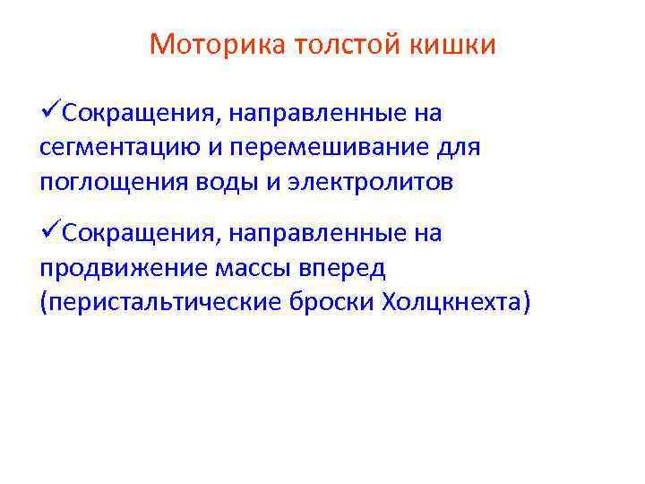 Моторика толстой кишки üСокращения, направленные на сегментацию и перемешивание для поглощения воды и электролитов