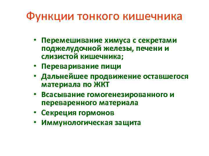 Функции тонкого кишечника • Перемешивание химуса с секретами поджелудочной железы, печени и слизистой кишечника;