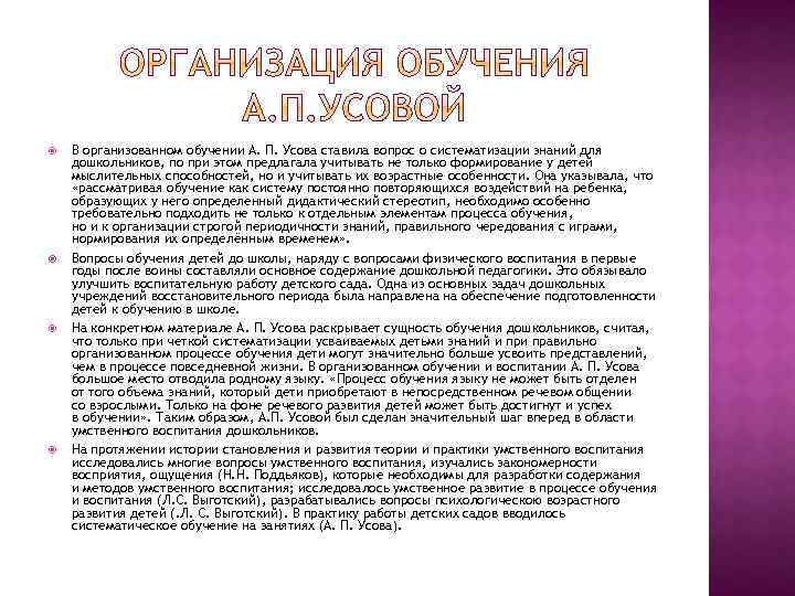  В организованном обучении А. П. Усова ставила вопрос о систематизации знаний для дошкольников,