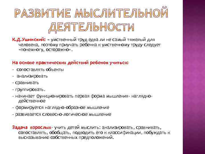 К. Д. Ушинский: « умственный труд едва ли не самый тяжелый для человека, поэтому