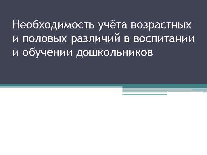 Необходимость учёта возрастных и половых различий в воспитании и обучении дошкольников 