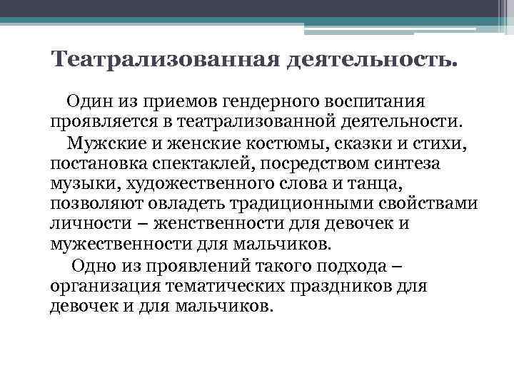 Театрализованная деятельность. Один из приемов гендерного воспитания проявляется в театрализованной деятельности. Мужские и женские