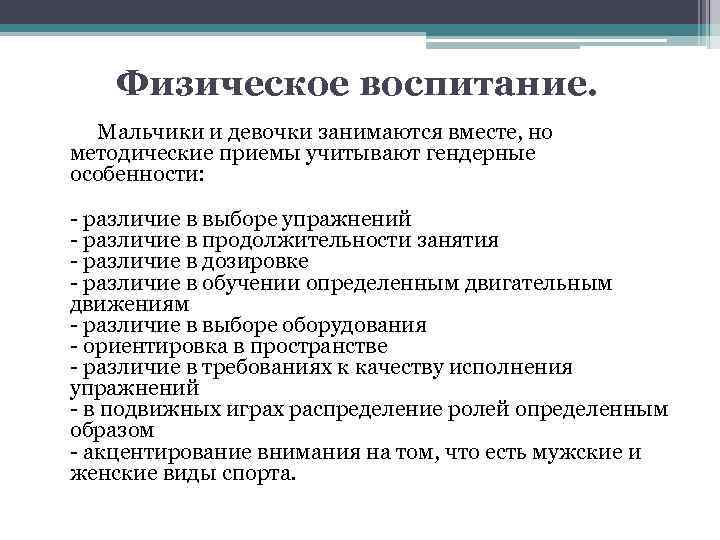 Физическое воспитание. Мальчики и девочки занимаются вместе, но методические приемы учитывают гендерные особенности: -