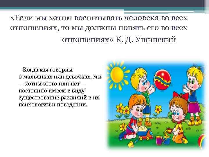  «Если мы хотим воспитывать человека во всех отношениях, то мы должны понять его