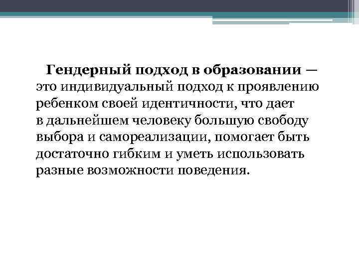  Гендерный подход в образовании — это индивидуальный подход к проявлению ребенком своей идентичности,