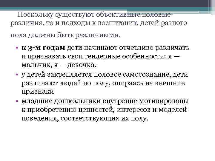  Поскольку существуют объективные половые различия, то и подходы к воспитанию детей разного пола