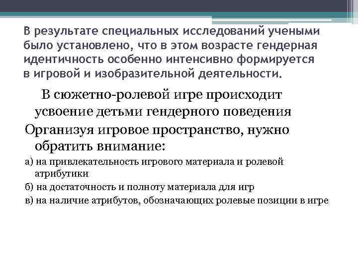 В результате специальных исследований учеными было установлено, что в этом возрасте гендерная идентичность особенно