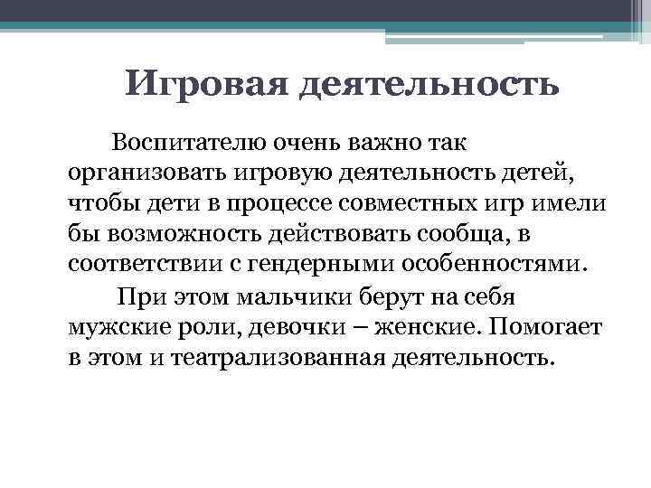 Игровая деятельность Воспитателю очень важно так организовать игровую деятельность детей, чтобы дети в процессе