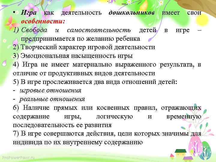  • Игра как деятельность дошкольников имеет свои особенности: 1) Свобода и самостоятельность детей