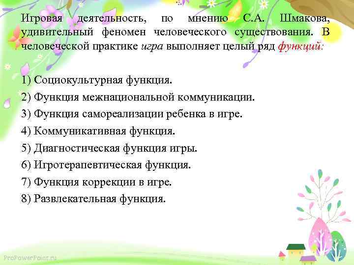 Игровая деятельность, по мнению С. А. Шмакова, удивительный феномен человеческого существования. В человеческой практике