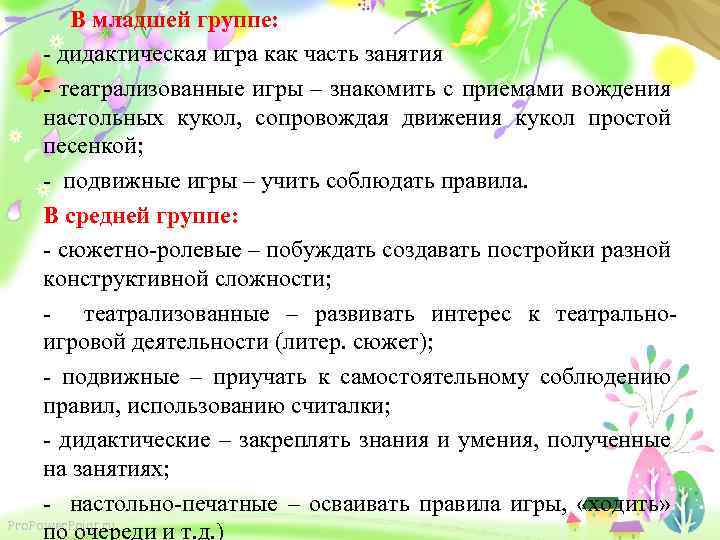 В младшей группе: - дидактическая игра как часть занятия - театрализованные игры – знакомить