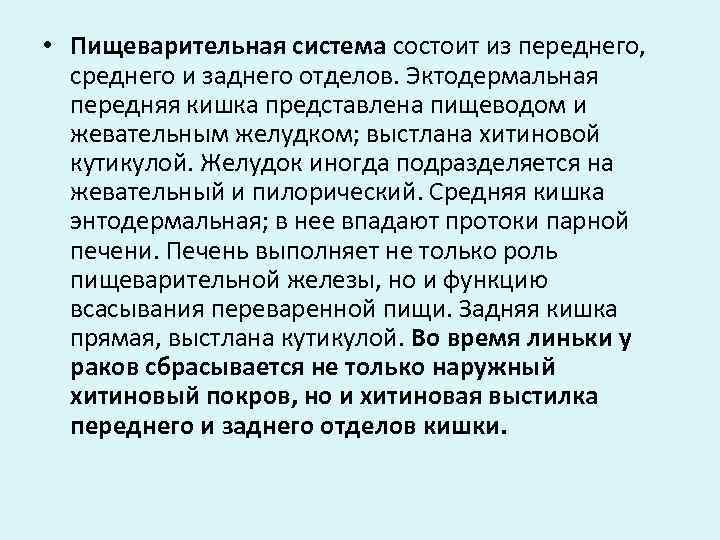  • Пищеварительная система состоит из переднего, среднего и заднего отделов. Эктодермальная передняя кишка