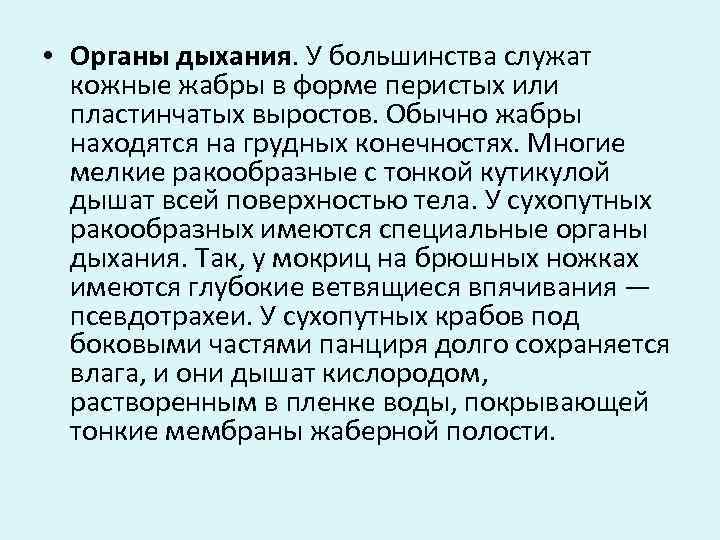  • Органы дыхания. У большинства служат кожные жабры в форме перистых или пластинчатых