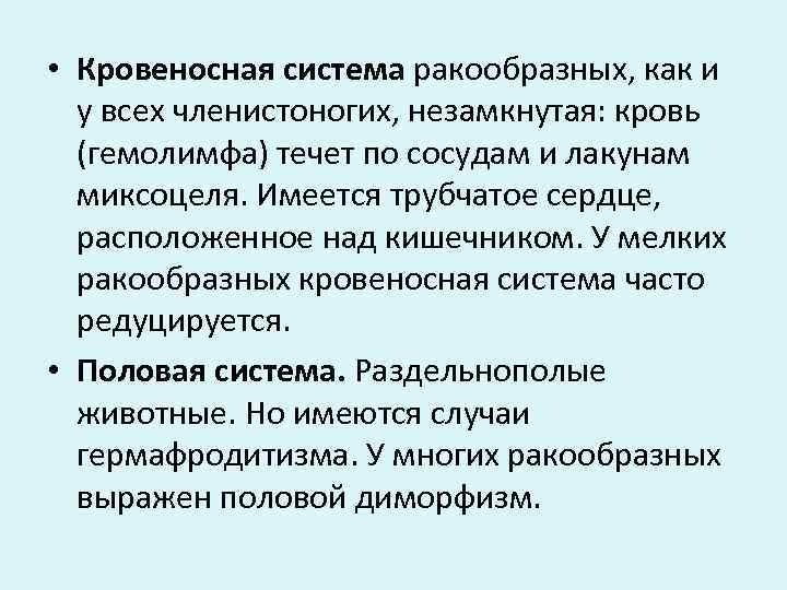  • Кровеносная система ракообразных, как и у всех членистоногих, незамкнутая: кровь (гемолимфа) течет