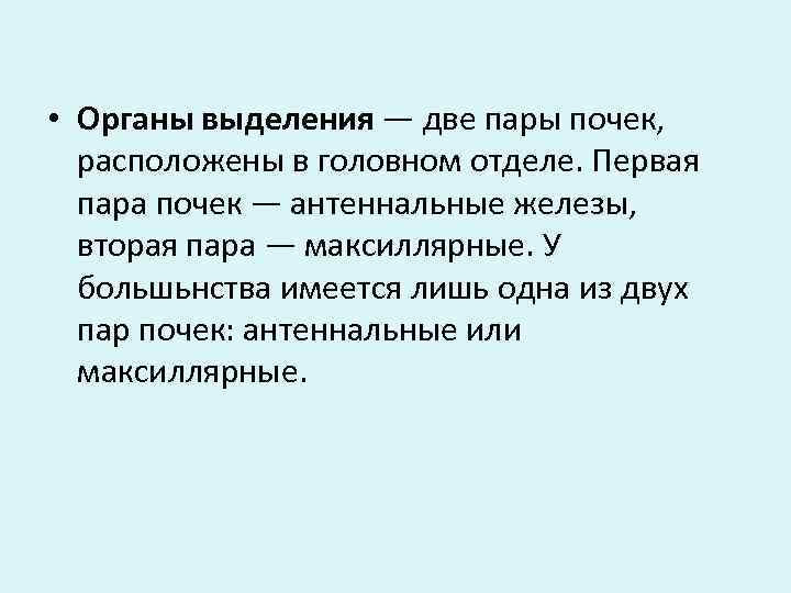  • Органы выделения — две пары почек, расположены в головном отделе. Первая пара