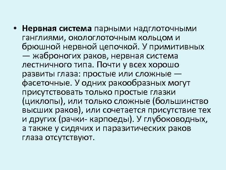  • Нервная система парными надглоточными ганглиями, окологлоточным кольцом и брюшной нервной цепочкой. У