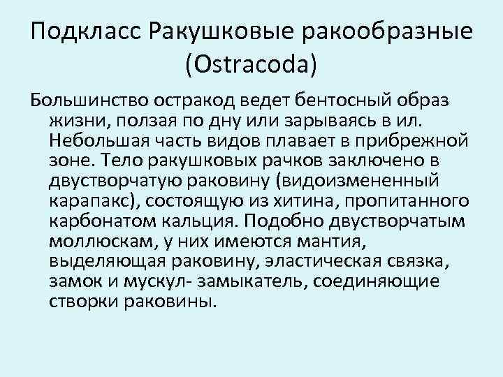 Подкласс Ракушковые ракообразные (Ostracoda) Большинство остракод ведет бентосный образ жизни, ползая по дну или