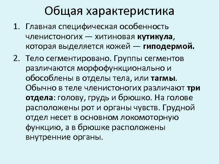 Общая характеристика 1. Главная специфическая особенность членистоногих — хитиновая кутикула, которая выделяется кожей —