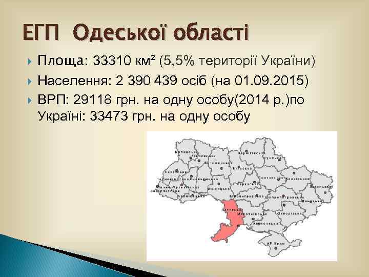 ЕГП Одеської області Площа: 33310 км² (5, 5% території України) Населення: 2 390 439