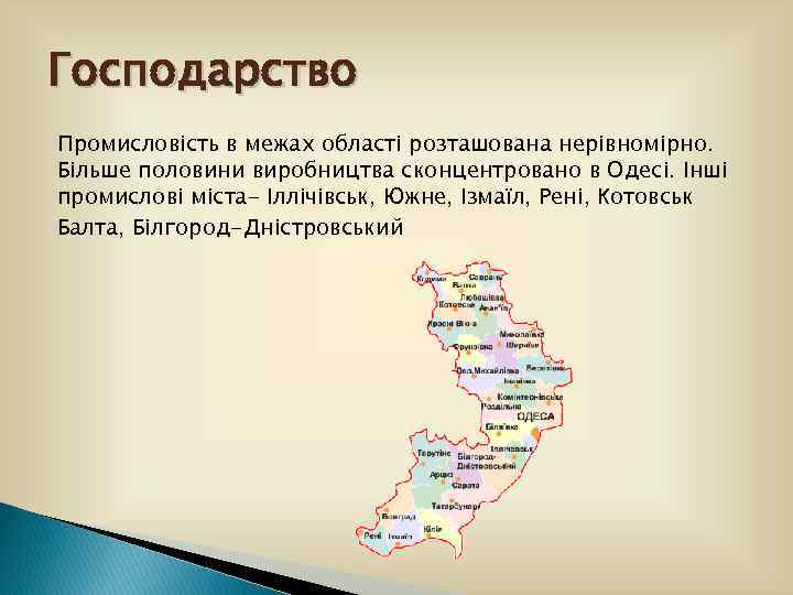 Господарство Промисловість в межах області розташована нерівномірно. Більше половини виробництва сконцентровано в Одесі. Інші