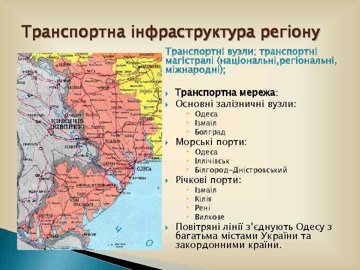 Транспортна інфраструктура регіону Транспортна мережа: Основні залізничні вузли: Морські порти: Річкові порти: • Одеса