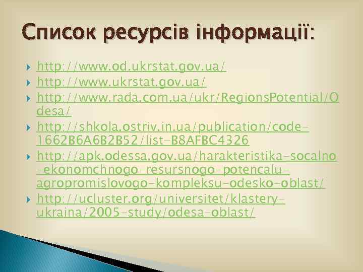 Список ресурсів інформації: http: //www. od. ukrstat. gov. ua/ http: //www. rada. com. ua/ukr/Regions.