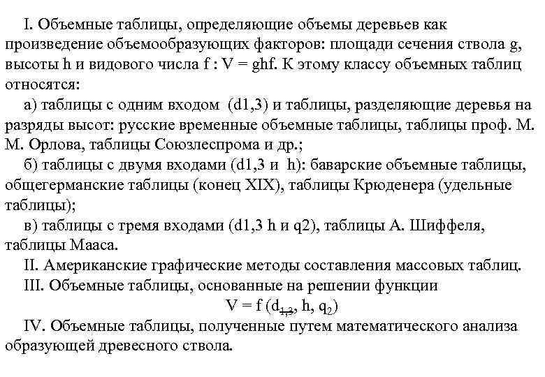 I. Объемные таблицы, определяющие объемы деревьев как произведение объемообразующих факторов: площади сечения ствола g,