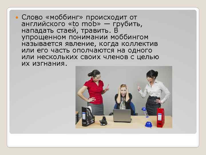 Как можно противостоять моббингу в рабочих коллективах. Моббинг. Моббинг это в психологии. Профилактика моббинга в коллективе.